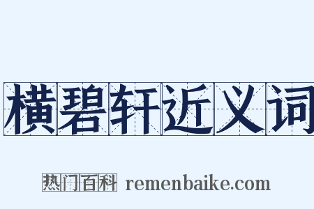 横碧轩近义词是什么意思的图片